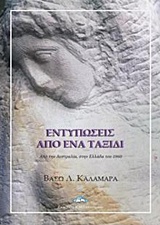 ΕΝΤΥΠΩΣΕΙΣ ΑΠΟ ΕΝΑ ΤΑΞΙΔΙ ΑΠΟ ΤΗΝ ΑΥΣΤΡΑΛΙΑ, ΣΤΗΝ ΕΛΛΑΔΑ ΤΟΥ 1960
