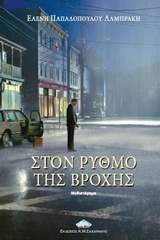 ΣΤΟΝ ΡΥΘΜΟ ΤΗΣ ΒΡΟΧΗΣ ΣΥΓΧΡΟΝΗ ΕΛΛΗΝΙΚΗ ΛΟΓΟΤΕΧΝΙΑ