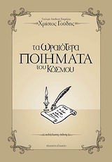 ΤΑ ΩΡΑΙΟΤΕΡΑ ΠΟΙΗΜΑΤΑ ΤΟΥ ΚΟΣΜΟΥ