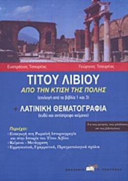 ΤΙΤΟΥ ΛΙΒΙΟΥ, ΑΠΟ ΤΗΝ ΚΤΙΣΗ ΤΗΣ ΡΩΜΗΣ. ΛΑΤΙΝΙΚΗ ΘΕΜΑΤΟΓΡΑΦΙΑ ΕΠΙΛΟΓΗ ΑΠΟ ΤΑ ΒΙΒΛΙΑ 1 ΚΑΙ 3: ΕΥΘΥ ΚΑΙ ΑΝΤΙΣΤΡΟΦΟ ΚΕΙΜΕΝΟ