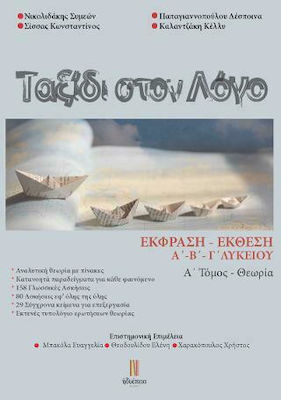 ΤΑΞΙΔΙ ΣΤΟ ΛΟΓΟ - ΕΚΘΕΣΗ-ΕΚΦΡΑΣΗ Α'-Β'-Γ' ΛΥΚΕΙΟΥ (ΠΡΩΤΟΣ ΤΟΜΟΣ)