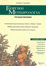 ΓΕΩΡΓΙΚΗ ΜΕΤΕΩΡΟΛΟΓΙΑ 3Η ΕΚΔΟΣΗ