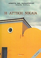 Η ΑΤΤΙΚΗ ΝΙΚΑΙΑ Η ΙΣΤΟΡΙΑ ΤΗΣ ΠΡΟΣΦΥΓΙΚΗΣ ΜΕΓΑΛΟΥΠΟΛΗΣ