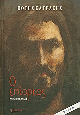 Ο ΕΠΙΟΡΚΟΣ ΜΥΘΙΣΤΟΡΗΜΑ 3Η ΕΚΔΟΣΗ