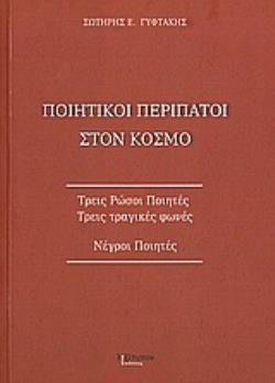 ΠΟΙΗΤΙΚΟΙ ΠΕΡΙΠΑΤΟΙ ΣΤΟΝ ΚΟΣΜΟ ΤΡΕΙΣ ΡΩΣΟΙ ΠΟΙΗΤΕΣ, ΤΡΕΙΣ ΤΡΑΓΙΚΕΣ ΦΩΝΕΣ: ΝΕΓΡΟΙ ΠΟΙΗΤΕΣ