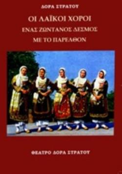 ΛΑΪΚΟΙ ΧΟΡΟΙ ΕΝΑΣ ΖΩΝΤΑΝΟΣ ΔΕΣΜΟΣ ΜΕ ΤΟ ΠΑΡΕΛΘΟΝ