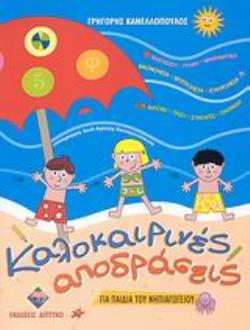 ΚΑΛΟΚΑΙΡΙΝΕΣ ΑΠΟΔΡΑΣΕΙΣ ΓΙΑ ΠΑΙΔΙΑ ΤΟΥ ΝΗΠΙΑΓΩΓΕΙΟΥ