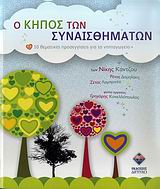 Ο ΚΗΠΟΣ ΤΩΝ ΣΥΝΑΙΣΘΗΜΑΤΩΝ (+ CD-ROM) 10 ΘΕΜΑΤΙΚΕΣ ΠΡΟΣΕΓΓΙΣΕΙΣ ΓΙΑ ΤΟ ΝΗΠΙΑΓΩΓΕΙΟ