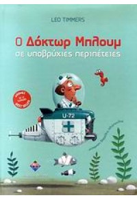 Ο ΔΟΚΤΩΡ ΜΠΛΟΥΜ ΣΕ ΥΠΟΒΡΥΧΙΕΣ ΠΕΡΙΠΕΤΕΙΕΣ 2η ΕΚΔΟΣΗ