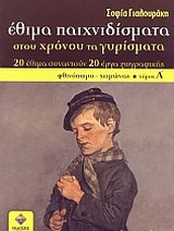 ΕΘΙΜΑ ΠΑΙΧΝΙΔΙΣΜΑΤΑ ΣΤΟΥ ΧΡΟΝΟΥ ΤΑ ΓΥΡΙΣΜΑΤΑ 20 ΕΘΙΜΑ ΣΥΝΑΝΤΟΥΝ 20 ΕΡΓΑ ΖΩΓΡΑΦΙΚΗΣ: ΦΘΙΝΟΠΩΡΟ - ΧΕΙΜΩΝΑΣ