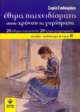 ΕΘΙΜΑ ΠΑΙΧΝΙΔΙΣΜΑΤΑ ΣΤΟΥ ΧΡΟΝΟΥ ΤΑ ΓΥΡΙΣΜΑΤΑ 20 ΕΘΙΜΑ ΣΥΝΑΝΤΟΥΝ 20 ΕΡΓΑ ΖΩΓΡΑΦΙΚΗΣ: ΑΝΟΙΞΗ - ΚΑΛΟΚΑΙΡΙ