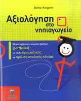 ΑΞΙΟΛΟΓΗΣΗ ΣΤΟ ΝΗΠΙΑΓΩΓΕΙΟ ΟΔΗΓΟΣ ΟΡΓΑΝΩΣΗΣ ΑΤΟΜΙΚΩΝ ΦΑΚΕΛΩΝ (PORTFOLIOS) ΓΙΑ ΠΑΙΔΙΑ ΠΡΟΣΧΟΛΙΚΗΣ ΚΑΙ ΠΡΩΤΗΣ ΣΧΟΛΙΚΗΣ ΗΛΙΚΙΑΣ