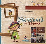 CD-ROM Ο ΝΤΕΤΕΚΤΙΒ ΤΗΣ ΤΕΧΝΗΣ ΠΑΙΔΑΓΩΓΙΚΗ ΚΑΙ ΔΙΔΑΚΤΙΚΗ ΜΕΘΟΔΟΛΟΓΙΑ