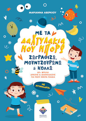 ΜΕ ΤΑ ΔΑΧΤΥΛΑΚΙΑ ΜΟΥ ΜΠΟΡΩ