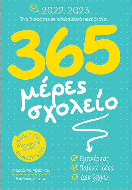 365 ΜΕΡΕΣ ΣΧΟΛΕΙΟ 2022 - 2023 - ΑΚΑΔΗΜΑΙΚΟ ΗΜΕΡΟΛΟΓΙΟ ΓΙΑ ΤΗΝ ΠΡΟΣΧΟΛΙΚΗ ΗΛΙΚΙΑ