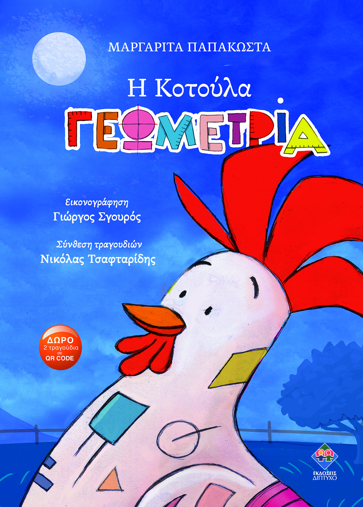 Η ΚΟΤΟΥΛΑ ΓΕΩΜΕΤΡΙΑ