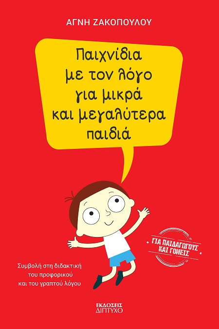 ΠΑΙΧΝΙΔΙΑ ΜΕ ΤΟΝ ΛΟΓΟ ΓΙΑ ΜΙΚΡΑ ΚΑΙ ΜΕΓΑΛΥΤΕΡΑ ΠΑΙΔΙΑ