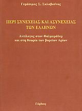 ΠΕΡΙ ΣΥΝΕΧΕΙΑΣ ΚΑΙ ΑΣΥΝΕΧΕΙΑΣ ΤΩΝ ΕΛΛΗΝΩΝ ΑΝΤΙΛΟΓΟΣ ΣΤΟΝ ΦΑΛΜΕΡΑΫΕΡ ΚΑΙ ΣΤΗ ΘΕΩΡΙΑ ΤΩΝ ΒΟΡΕΙΩΝ ΑΡΙΩΝ