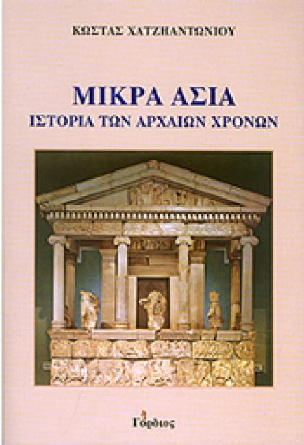 ΜΙΚΡΑ ΑΣΙΑ ΙΣΤΟΡΙΑ ΤΩΝ ΝΕΩΝ ΧΡΟΝΩΝ