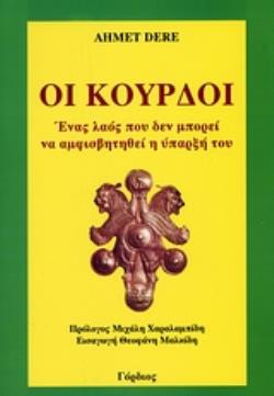 ΟΙ ΚΟΥΡΔΟΙ ΕΝΑΣ ΛΑΟΣ ΠΟΥ ΔΕΝ ΜΠΟΡΕΙ ΝΑ ΑΜΦΙΣΒΗΤΗΘΕΙ Η ΥΠΑΡΞΗ ΤΟΥ