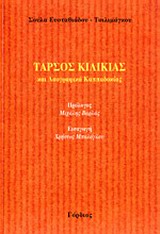 ΤΑΡΣΟΣ ΚΙΛΙΚΙΑΣ ΚΑΙ ΛΑΟΓΡΑΦΙΚΑ ΚΑΠΠΑΔΟΚΙΑΣ