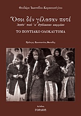ΟΣΟΙ ΔΕΝ ΓΕΛΑΣΑΝ ΠΟΤΕ ΤΟ ΠΟΝΤΙΑΚΟ ΟΛΟΚΑΥΤΩΜΑ ("ΑΤΕΙΝ' ΠΟΥ 'Κ' ΕΓΕΛΑΣΑΝ ΚΑΜΜΙΑΝ") 4Η ΕΚΔΟΣΗ