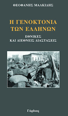 Η ΓΕΝΟΚΤΟΝΙΑ ΤΩΝ ΕΛΛΗΝΩΝ