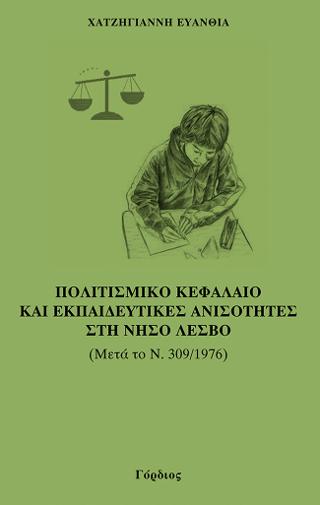 ΠΟΛΙΤΙΣΜΙΚΟ ΚΕΦΑΛΑΙΟ ΚΑΙ ΕΚΠΑΙΔΕΥΤΙΚΕΣ ΑΝΙΣΤΟΤΗΤΕΣ ΣΤΗ ΝΗΣΟ ΛΕΣΒΟ ΜΕΤΑ ΤΟ Ν. 309/1976