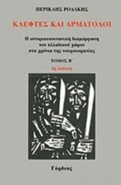 ΚΛΕΦΤΕΣ ΚΑΙ ΑΡΜΑΤΟΛΟΙ (ΤΟΜΟΣ 2) Η ΙΣΤΟΡΙΚΟΚΟΙΝΩΝΙΚΗ ΔΙΑΜΟΡΦΩΣΗ ΤΟΥ ΕΛΛΑΔΙΚΟΥ ΧΩΡΟΥ ΣΤΑ ΧΡΟΝΙΑ ΤΗΣ ΤΟΥΡΚΟΚΡΑΤΙΑΣ
