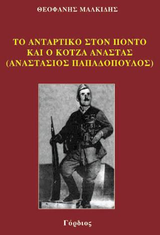 ΤΟ ΑΝΤΑΡΤΙΚΟ ΣΤΟΝ ΠΟΝΤΟ ΚΑΙ Ο ΚΟΤΖΑ ΑΝΑΣΤΑΣ (ΑΝΑΣΤΑΣΙΟΣ ΠΑΠΑΔΟΠΟΥΛΟΣ)