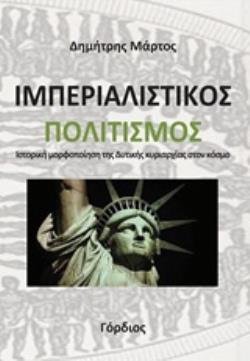 ΙΜΠΕΡΙΑΛΙΣΤΙΚΟΣ ΠΟΛΙΤΙΣΜΟΣ ΙΣΤΟΡΙΚΗ ΜΟΡΦΟΠΟΙΗΣΗ ΤΗΣ ΔΥΤΙΚΗΣ ΚΥΡΙΑΡΧΙΑΣ ΣΤΟΝ ΚΟΣΜΟ