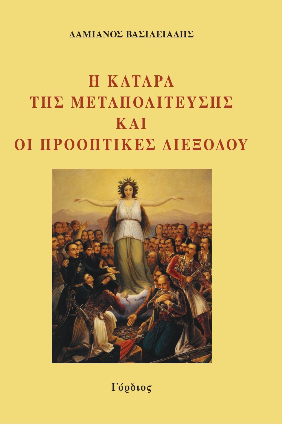 Η ΚΑΤΑΡΑ ΤΗΣ ΜΕΤΑΠΟΛΙΤΕΥΣΗΣ ΚΑΙ ΟΙ ΠΡΟΟΠΤΙΚΕΣ ΔΙΕΞΟΔΟΥ