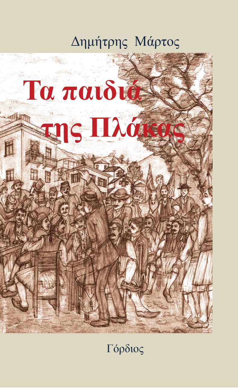 ΤΑ ΠΑΙΔΙΑ ΤΗΣ ΠΛΑΚΑΣ