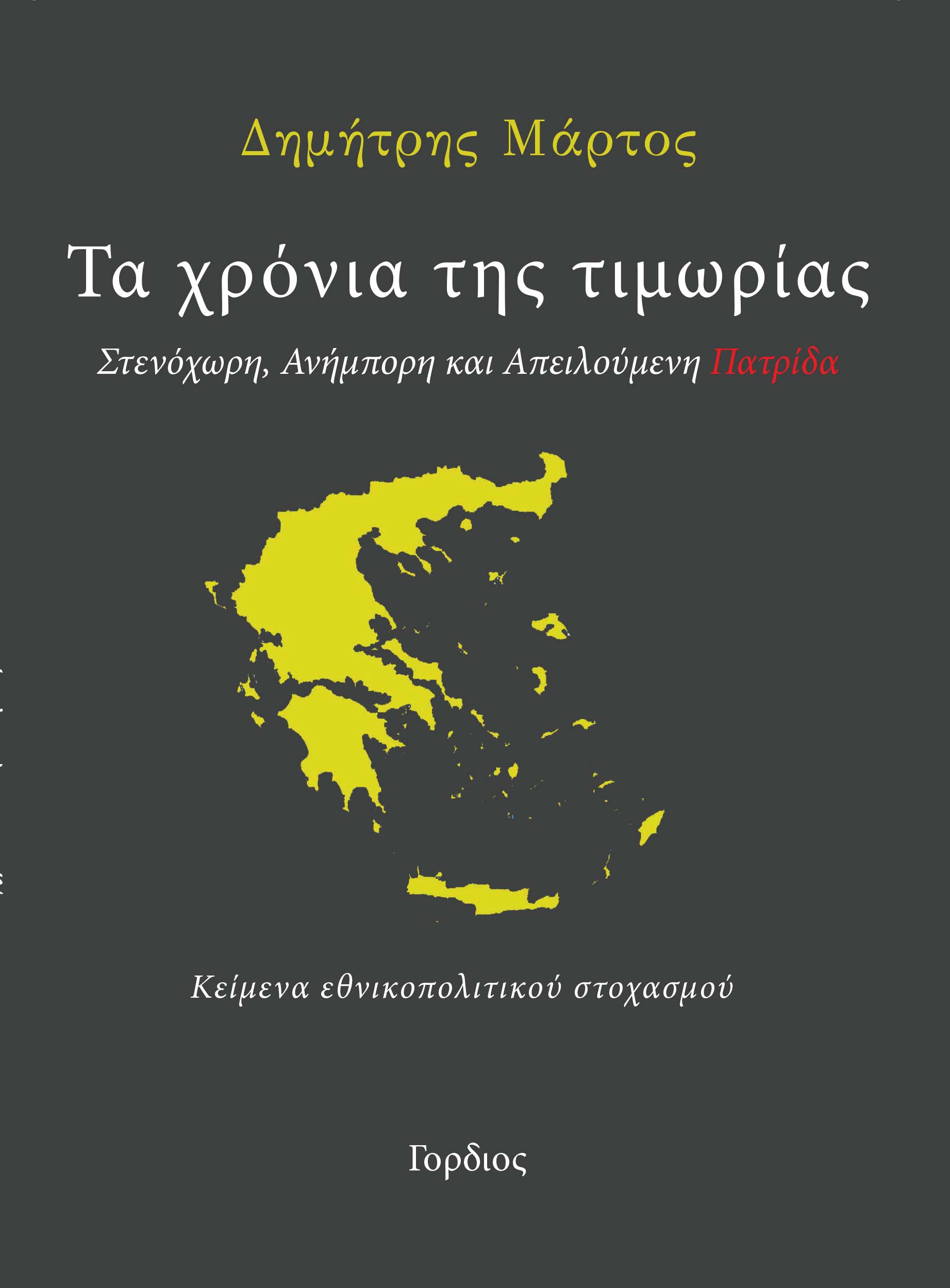 ΤΑ ΧΡΟΝΙΑ ΤΗΣ ΤΙΜΩΡΙΑΣ ΣΤΕΝΟΧΩΡΗ, ΑΝΗΜΠΟΡΗ ΚΑΙ ΑΠΕΙΛΟΥΜΕΝΗ ΠΑΤΡΙΔΑ. ΚΕΙΜΕΝΑ ΕΘΝΙΚΟΠΟΛΙΤΙΚΟΥ ΣΤΟΧΑΣΜΟΥ