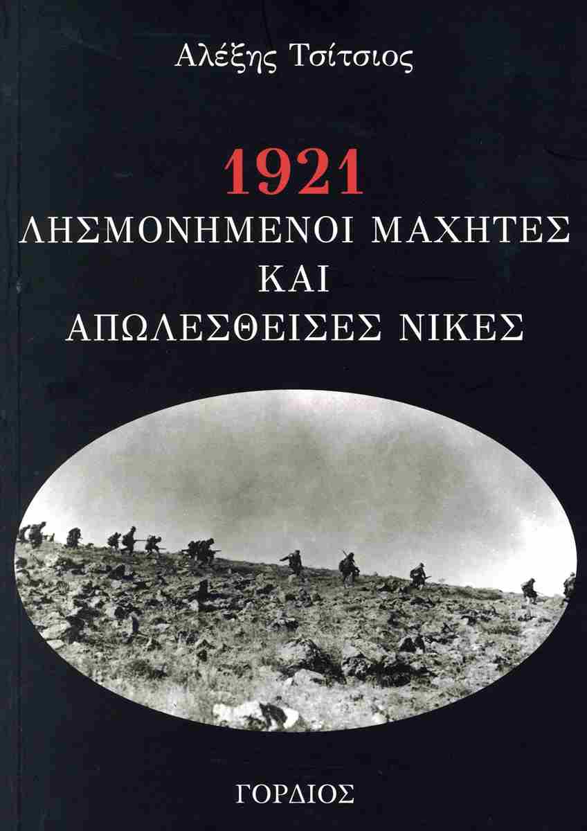 1921 - ΛΗΣΜΟΝΗΣΜΕΝΟΙ ΜΑΧΗΤΕΣ ΚΑΙ ΑΠΩΛΕΣΘΕΙΣΕΣ ΝΙΚΕΣ