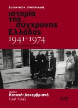 ΙΣΤΟΡΙΑ ΤΗΣ ΣΥΓΧΡΟΝΗΣ ΕΛΛΑΔΑΣ 1941-1974 (ΠΡΩΤΟΣ ΤΟΜΟΣ) Α': ΚΑΤΟΧΗ - ΔΕΚΕΜΒΡΙΑΝΑ 1941-1945