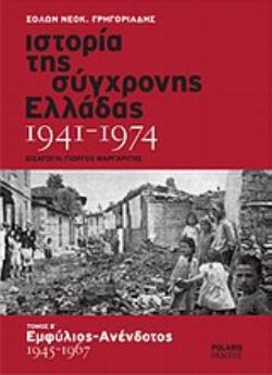 ΙΣΤΟΡΙΑ ΤΗΣ ΣΥΓΧΡΟΝΗΣ ΕΛΛΑΔΑΣ 1941-1974 (ΔΕΥΤΕΡΟΣ ΤΟΜΟΣ) Β': ΕΜΦΥΛΙΟΣ - ΑΝΕΝΔΟΤΟΣ 1945-1967