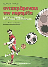 ΑΝΤΙΣΤΡΕΦΟΝΤΑΣ ΤΗΝ ΠΥΡΑΜΙΔΑ Η ΙΣΤΟΡΙΑ ΤΟΥ ΠΟΔΟΣΦΑΙΡΟΥ, ΤΩΝ ΤΑΚΤΙΚΩΝ ΚΑΙ ΤΩΝ ΣΥΣΤΗΜΑΤΩΝ ΤΟΥ 2Η ΕΚΔΟΣΗ