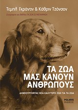 ΤΑ ΖΩΑ ΜΑΣ ΚΑΝΟΥΝ ΑΝΘΡΩΠΟΥΣ ΔΗΜΙΟΥΡΓΩΝΤΑΣ ΜΙΑ ΚΑΛΥΤΕΡΗ ΖΩΗ ΓΙΑ ΤΑ ΖΩΑ