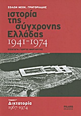 ΙΣΤΟΡΙΑ ΤΗΣ ΣΥΓΧΡΟΝΗΣ ΕΛΛΑΔΑΣ 1941-1974 ΔΙΚΤΑΤΟΡΙΑ 1967-1974