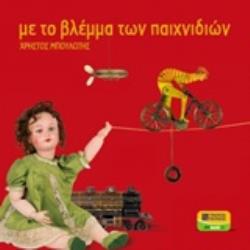 ΜΕ ΤΟ ΒΛΕΜΜΑ ΤΩΝ ΠΑΙΧΝΙΔΙΩΝ (ΛΕΥΚΩΜΑ)
