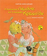 Ο ΠΡΙΓΚΙΠΑΣ ΛΕΜΟΝΗΣ ΚΑΙ Η ΟΜΟΡΦΗ ΚΡΕΜΜΥΔΩ (ΔΕΜ)