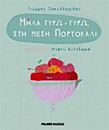 ΜΗΛΑ ΓΥΡΩ - ΓΥΡΩ, ΣΤΗ ΜΕΣΗ ΠΟΡΤΟΚΑΛΙ