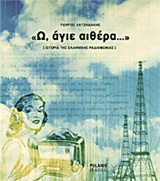 "Ω, ΑΓΙΕ ΑΙΘΕΡΑ…" ΙΣΤΟΡΙΑ ΤΗΣ ΕΛΛΗΝΙΚΗΣ ΡΑΔΙΟΦΩΝΙΑΣ