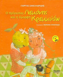 Ο ΠΡΙΓΚΙΠΑΣ ΛΕΜΟΝΗΣ ΚΑΙ Η ΟΜΟΡΦΗ ΚΡΕΜΜΥΔΩ (+ CD) (ΧΑΡΤΟΔΕΤΟ)