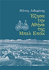 ΕΖΗΣΑ ΤΗΝ ΑΘΗΝΑ ΤΗΣ ΜΠΕΛ ΕΠΟΚ