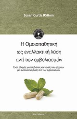 HOLISTIC LIFE PRESS Η ΟΜΟΙΟΠΑΘΗΤΙΚΗ ΩΣ ΕΝΑΛΛΑΚΤΙΚΗ ΛΥΣΗ ΑΝΤΙ ΤΩΝ ΕΜΒΟΛΙΑΣΜΩΝ ΕΝΑΣ ΟΔΗΓΟΣ ΓΙΑ ΤΑΞΙΔΙΩΤΕΣ ΚΑΙ ΓΟΝΕΙΣ ΠΟΥ ΨΑΧΝΟΥΝ ΜΙΑ ΕΝΑΛΛΑΚΤΙΚΗ ΛΥΣΗ Α