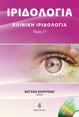 ΚΛΙΝΙΚΗ ΙΡΙΔΟΛΟΓΙΑ HOLISTIC LIFE PRESS