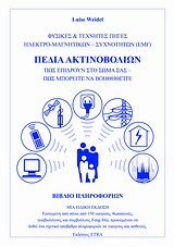 ΠΕΔΙΑ ΑΚΤΙΝΟΒΟΛΙΩΝ ΠΩΣ ΕΠΙΔΡΟΥΝ ΣΤΟ ΣΩΜΑ ΣΑΣ, ΠΩΣ ΝΑ ΒΟΗΘΗΘΕΙΤΕ HOLISTIC LIFE PRESS