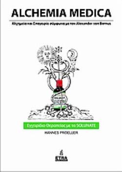 ALCHEMIA MEDICA ΑΛΧΗΜΕΙΑ ΚΑΙ ΣΠΑΓΓΕΙΡΙΑ ΣΥΜΦΩΝΑ ΜΕ ΤΟΝ ALEXANDER VON BERNUS HOLISTIC LIFE PRESS